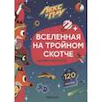 russische bücher: Лозовская М. (ред.) - Вселенная на тройном скотче.Наклейки-конструктор 120 наклеек