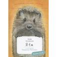 russische bücher: Майя Кучерская - Я Ёж с раскрасками