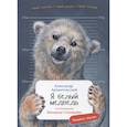 russische bücher: Александр Архангельский - Я белый медведь