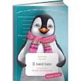 russische bücher: Крылов Д. - Я Пингвин