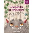 russische bücher: Горбунова К. - Лохматым и зубастым не входить!
