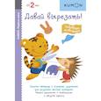 russische bücher: Кумон Тору - KUMON. Давай вырезать! Забавные животные