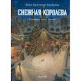Книга Снежная королева