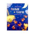 Книга Маленькие человечки