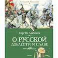 russische bücher: Алексеев С. - О русской доблести и славе