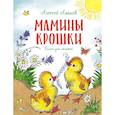 russische bücher: Лаптев А. - Мамины крошки. Стихи для малышей