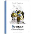 russische bücher: Лингрен А. - Братья Львиное Сердце
