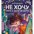 russische bücher: Купырина А. - Не хочу спать в своей кровати!