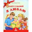russische bücher: Монах Варнава (Санин) - Папу с мамой я люблю. Монах Варнава (Санин)