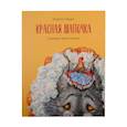 Книга Красная шапочка