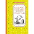 russische bücher: Антонова И. - Колючий,ушастый,а главное-зубастый