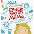 russische bücher: Данилова Ю. Г. - Очень занятая мама. 16 историй про непослушных детей