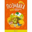 russische bücher: Канюкова Ольга Александровна - Познайка. 4-5 лет. 100 развивающих заданий