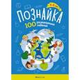 russische bücher: Кушнеревич Ольга Александровна - Познайка. 5-6 лет. 100 развивающих заданий