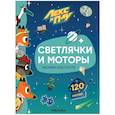russische bücher:   - Светлячки и моторы.Наклейки-конструктор 120 наклеек