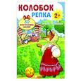russische bücher:   - Колобок. Репка. Играем со сказками