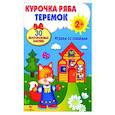 russische bücher:   - Курочка Ряба. Теремок. Играем со сказками