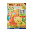 russische bücher:   - Мой дом. Развивающий плакат-игра с многоразовыми наклейками. 2 игровых поля. 45 многоразовых наклеек