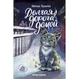 russische bücher: Русинова Евгения Александровна - Долгая дорога домой