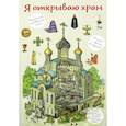 russische bücher: Селюминов В. В. - Я открываю храм. Познавательная книга для детей и их родителей