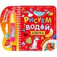 russische bücher:  - Книжка-раскраска Рисуем водой. Азбука