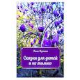 russische bücher: Фриман Рина - Сказки для детей и не только