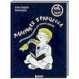 russische bücher: Елена Медель, Хессе Мария - Маленькая принцесса. Необыкновенная сказка для смелых девочек