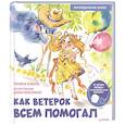 russische bücher: Коваль Т Л - Как Ветерок всем помогал. Логопедические сказки. Видеозанятие с логопедом - внутри под QR-кодом!