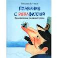 russische bücher: Кружков Григорий Михайлович - Плавание с Розафиллой
