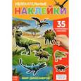 russische bücher:  - Наклейки многоразовые Динозавры