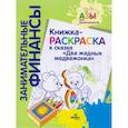 russische bücher: Зан. фин. - Книжка-раскраска к сказке "Два жадных медвежонка"