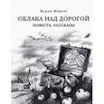 russische bücher: Шефнер Вадим Сергеевич - Облака над дорогой. Повесть. Рассказы