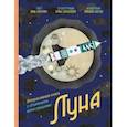 russische bücher: Анна Янкелевич - Луна. Интерактивная книга с объемными иллюстрациями