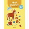 russische bücher: Курьян Елена Станиславовна - Мир вокруг для малышей. 2—3 года. Вырезай! Играй!