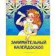 russische bücher: Валеев Разиль Исмагилович - Занимательный калейдоскоп