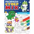 russische bücher:  - Супер MIX раскраска. Динозавры