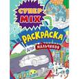 russische bücher:  - Супер MIX раскраска. Для мальчиков