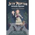 russische bücher: Джослин Марта - Эгги Мортон, королева разгадок. Тело под роялем