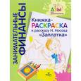 russische bücher: иллюстрации Кузнецов - Книжка-раскраска к рассказу Н.Носова "Заплатка"