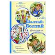 russische bücher: Маршак С.Я. - Шалтай-Болтай. Английские песенки