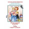 russische bücher: Абгарян Н., Постников В.Ю. - Шоколадный дедушка. Тайна старого сундука