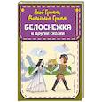 russische bücher: Якоб Гримм, Вильгельм Гримм - Белоснежка и другие сказки