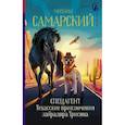 russische bücher: Самарский М.А. - Спецагент. Техасские приключения лабрадора Трисона