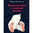 russische bücher: Зартайская Ирина Вадимовна - Маленький Йети с розовыми пятками
