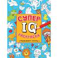 russische bücher:  - СУПЕР  IQ  Раскраска. РАЗВИВАЕМ ЛОГИКУ