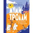 russische bücher: Туве Янссон - Муми-тролли и Приключения в Муми-доле