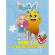 russische bücher: Nastya L. - Настя в парке развлечений (игры, задачки, головоломки) с наклейками