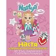 russische bücher: Nastya L. - Настя и правила поведения для детей (игры, задачки, головоломки) с наклейками