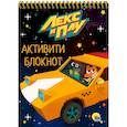russische bücher:  - Активити-блокнот. Лекс и Плу
