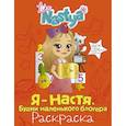 russische bücher: Nastya L. - Я - Настя. Будни маленького блогера (раскраска)
